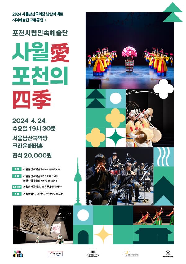 포천시립민속예술단, 사월愛 포천의 四季