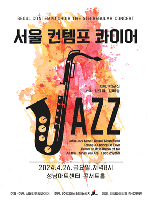 [성남] 제5회 서울컨템포콰이어 정기연주회