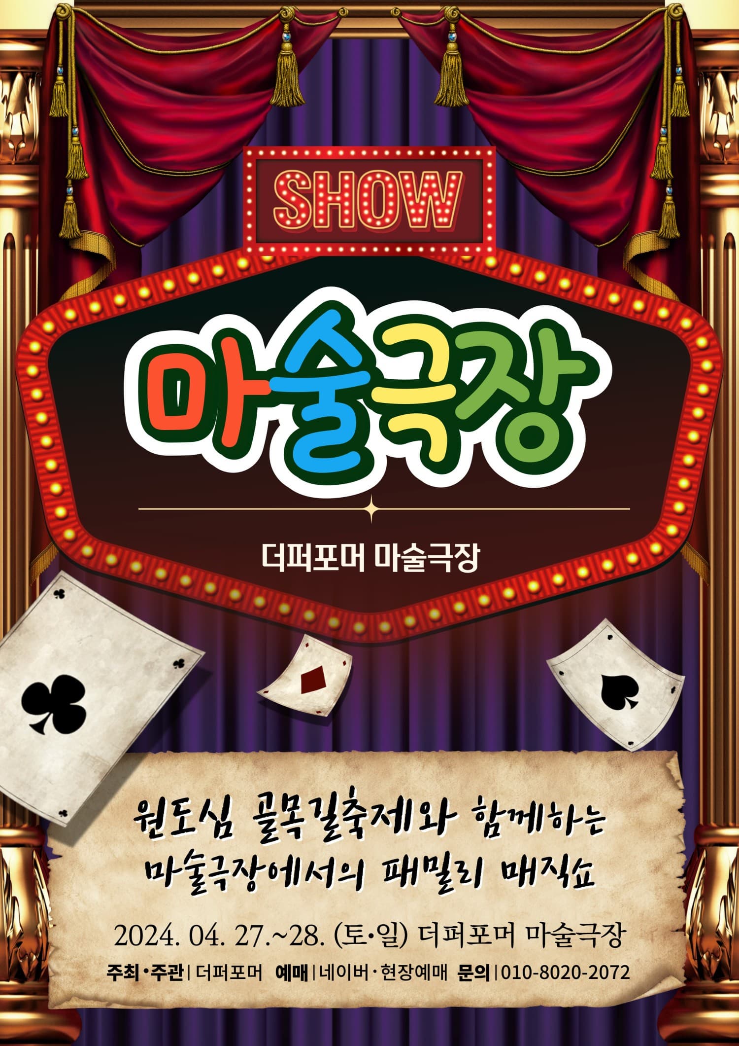 [청주] 더퍼포머 마술극장 매직쇼