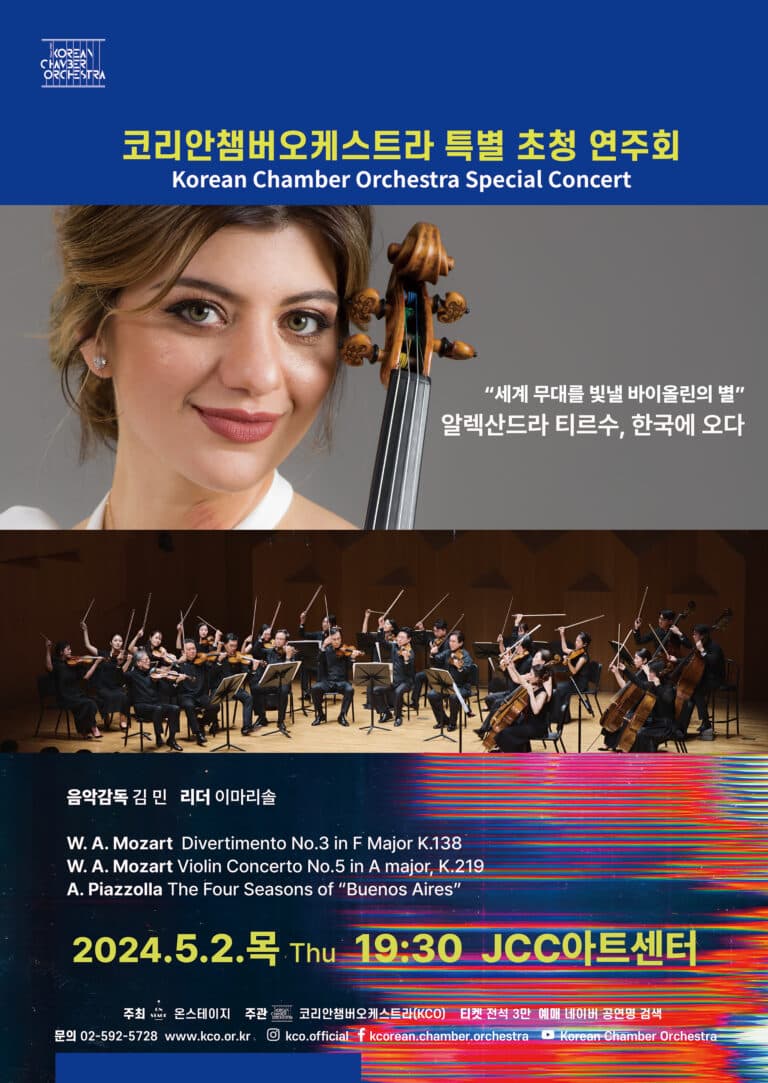 [음악]코리안챔버오케스트라(KCO) 특별 초청 연주회, 바이올리니스트 알렉산드라 티르수