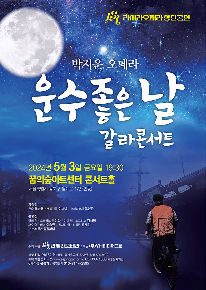 라세라오페라 창단공연: 운수 좋은 날 갈라 콘서트