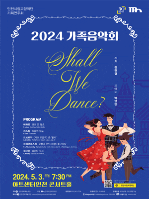 [음악]인천시립교향악단 기획연주회, 가족음악회: Shall We Dance?