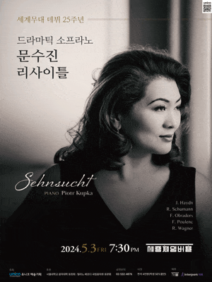 드라마틱 소프라노 문수진 리사이틀