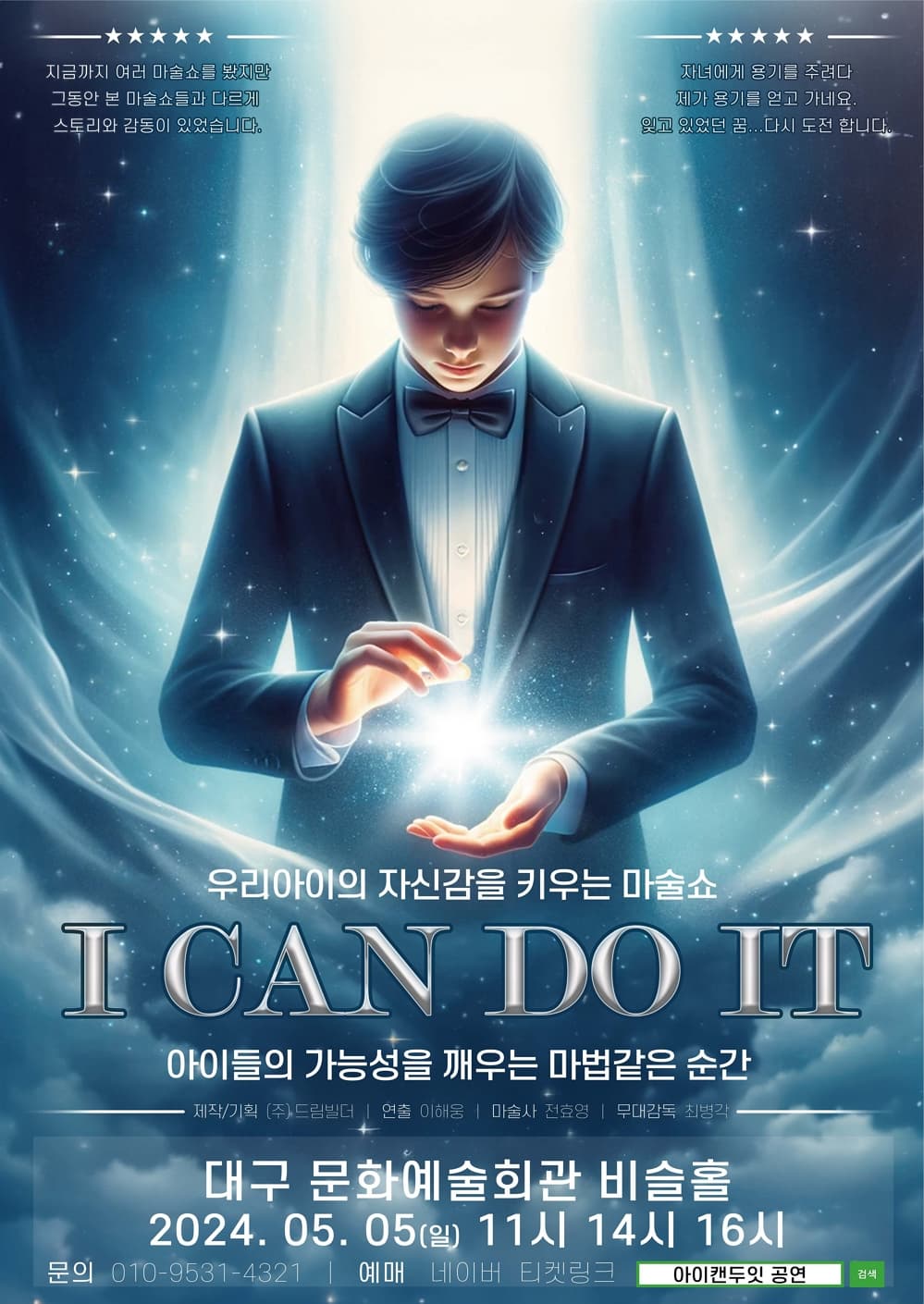 문화예술공연 - [대구] 우리아이의 자신감을 키우는 매직쇼, I CAN DO IT 아이캔두잇 | 문화체육관광부