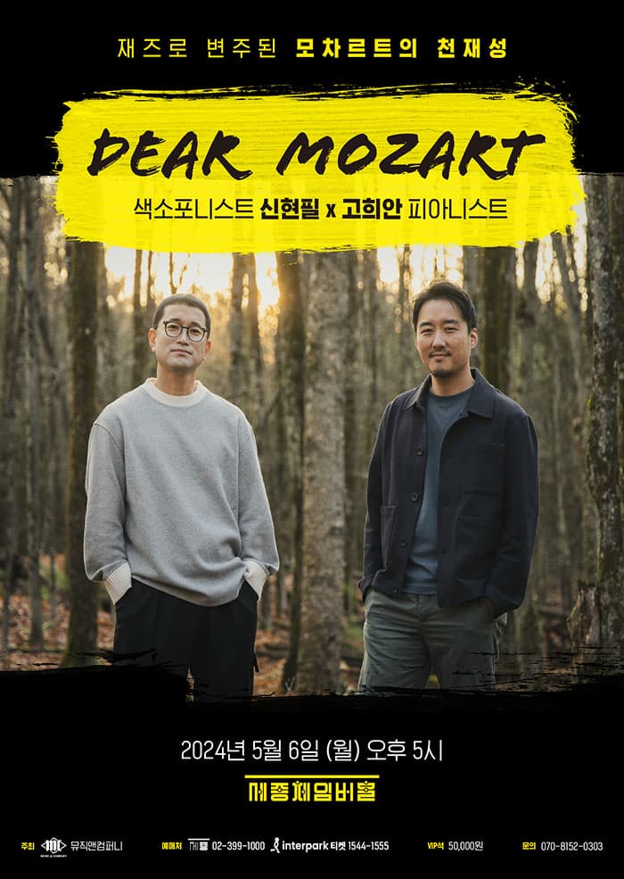 신현필 X 고희안, 디어 모차르트