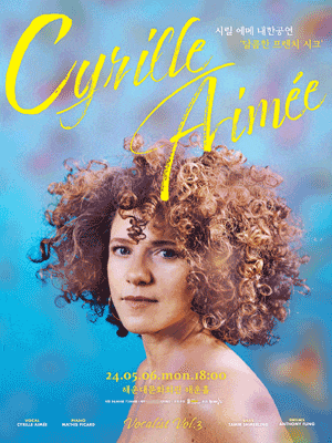 [부산] 시릴 에메 내한공연, 달콤한 프렌치 시크