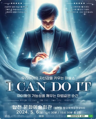 [합천] 우리아이의 자신감을 키우는 마술쇼, 아이캔두잇