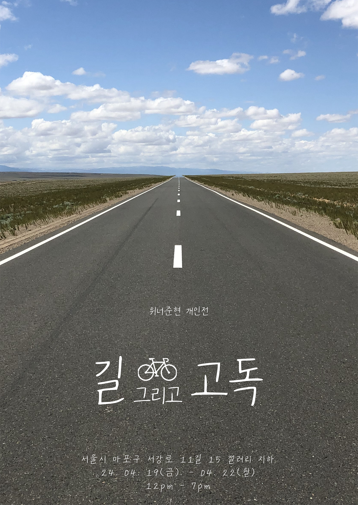 위너준현 개인전 : 길 그리고 고독 - 유라시아 자전거 횡단