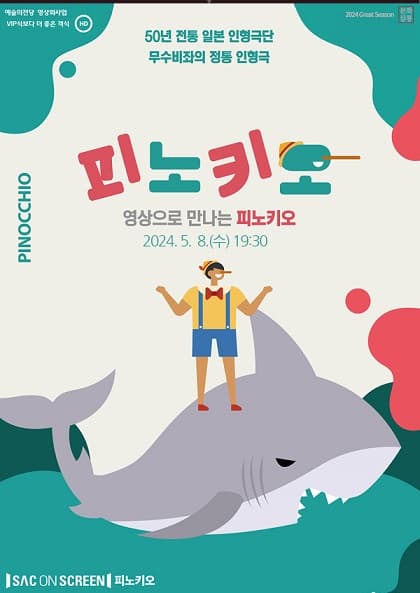 SAC ON SCREEN, 피노키오