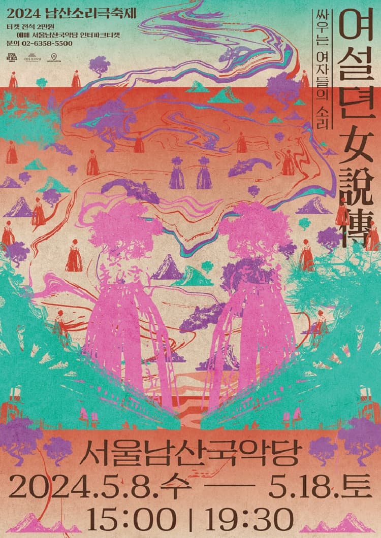 2024 남산소리극축제 <여설뎐: 싸우는 여자들의 소리>_메인공연
