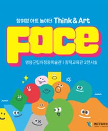 [전시]참여형 아트 놀이터 Think & Art : Face