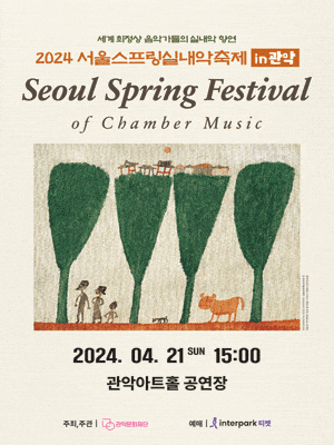 관악아트홀 명품 클래식 시리즈 ＃3, 서울스프링실내악축제