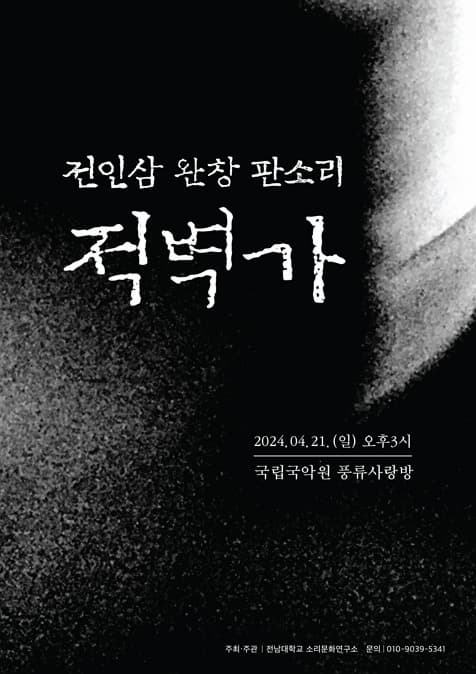 전인삼 완창 판소리, 적벽가
