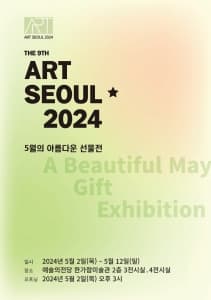 [전시]5월의 아름다운 선물전, Art Seoul ★ 2024