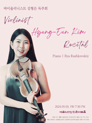 [음악]바이올리니스트 김형은 독주회
