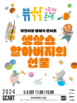 [과천] 쓱쓱싹싹 그림책 콘서트: 생상스 할아버지의 선물