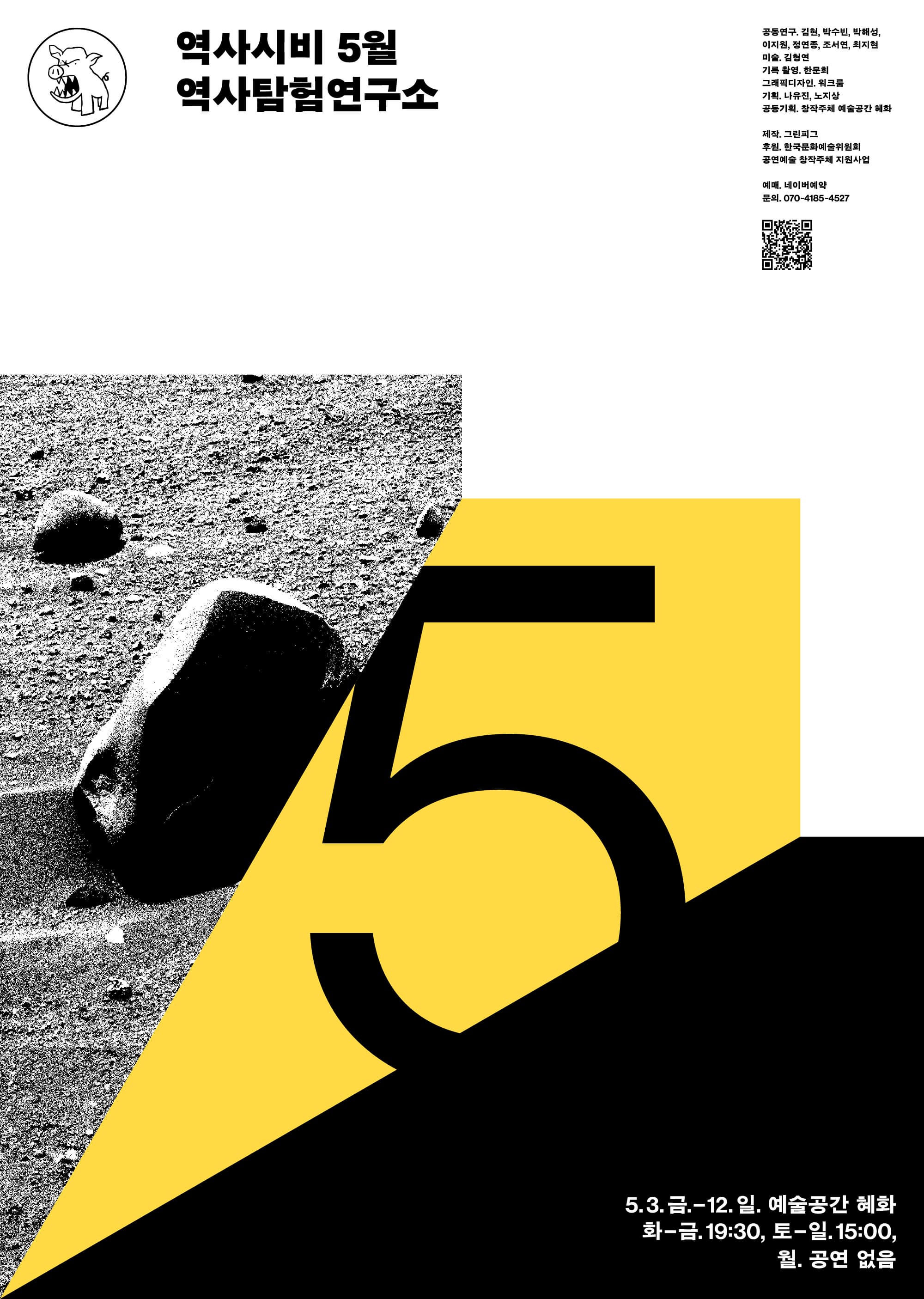 [역사시비] 5월_역사탐험연구소
