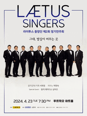 제2회 라이투스 중창단 정기연주회