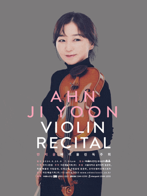 안지윤 바이올린 독주회