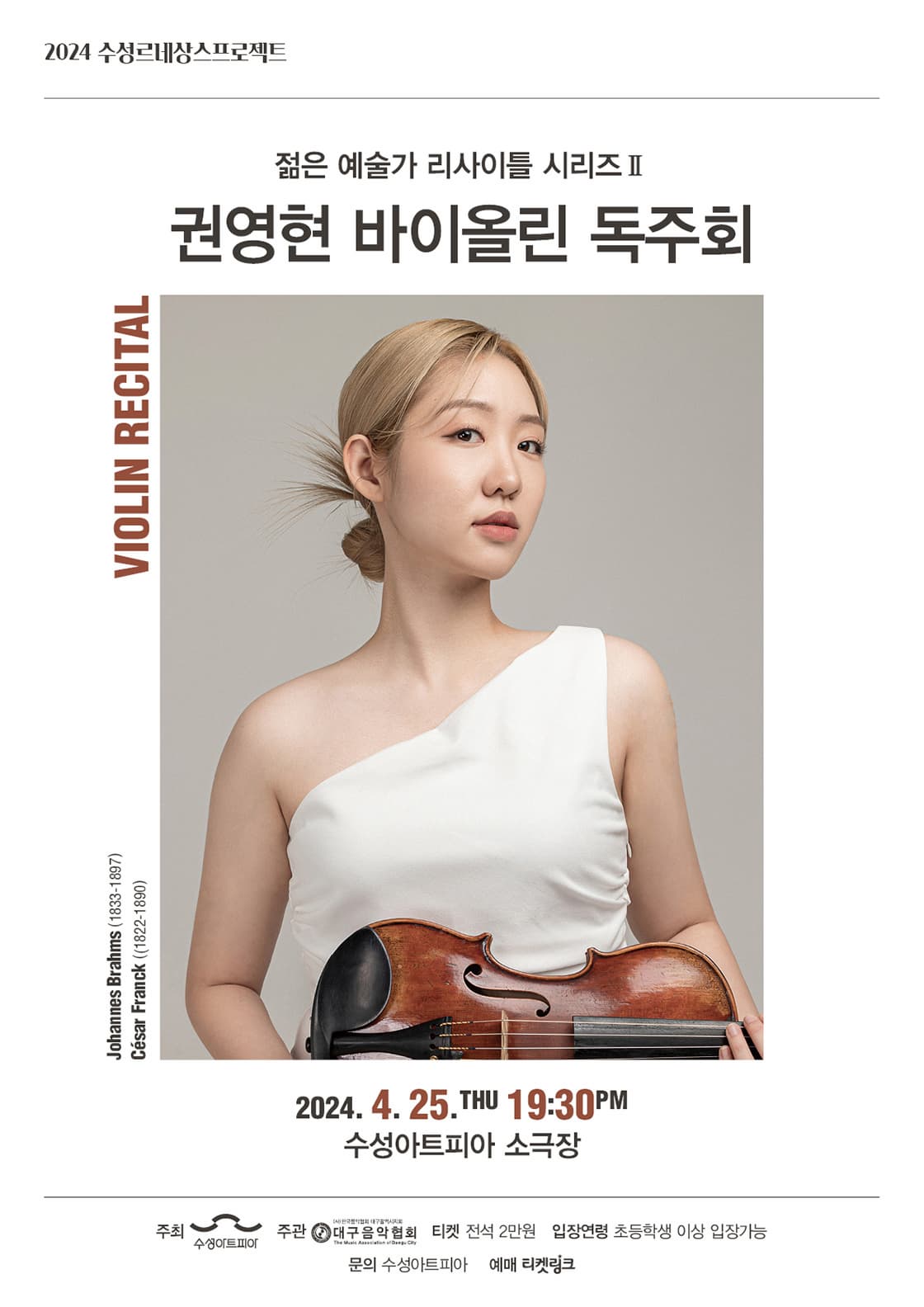[음악][대구] 젊은 예술가 리사이틀 시리즈 Ⅱ, 권영현 바이올린 독주회