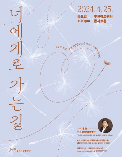 [부천] 부천시립합창단 기획연주회, 너에게로 가는 길