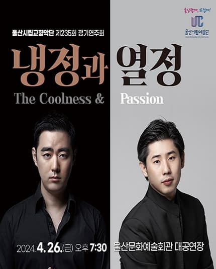 [울산] 제235회 울산시립교향악단 정기연주회, 냉정과 열정