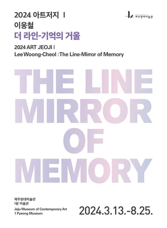 2024 아트저지Ⅰ<이웅철 더 라인-기억의 거울>