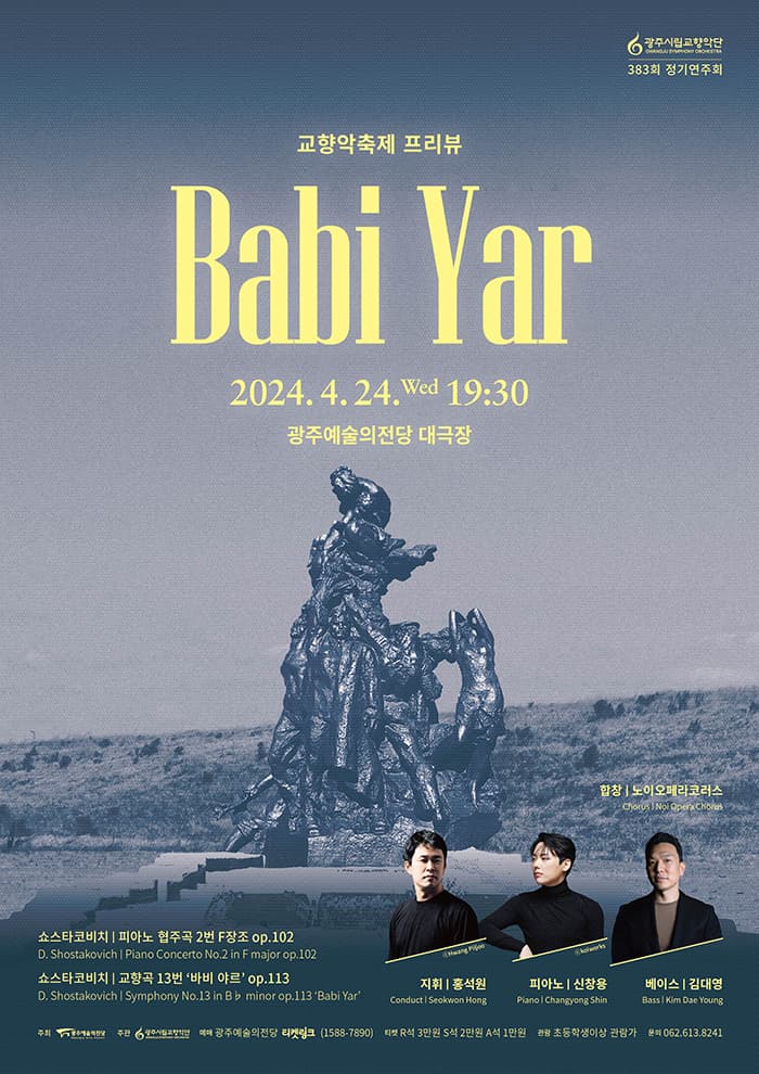 [광주] 제383회 광주시립교향악단 정기연주회, 교향악축제 프리뷰 Babi Yar