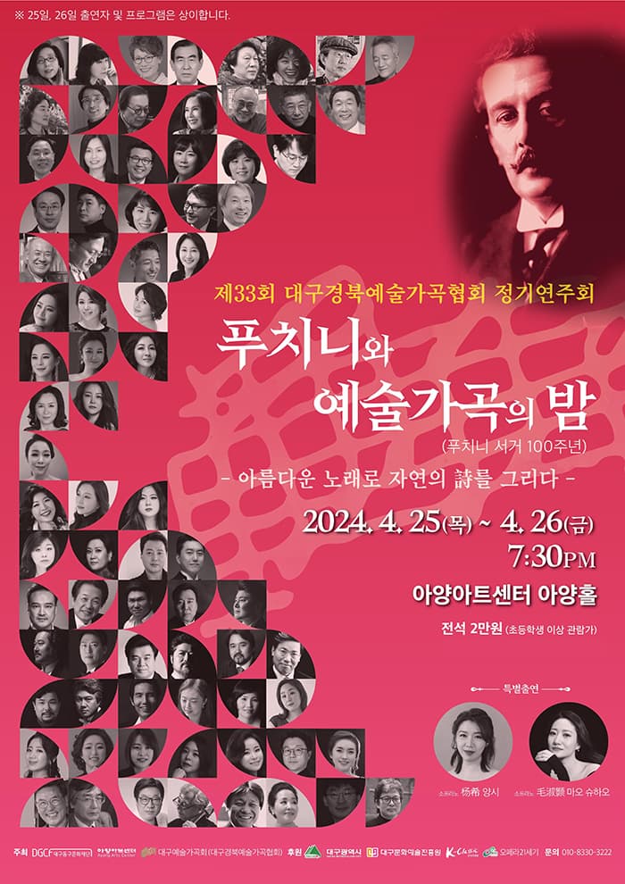[대구] 제33회 대구경북 예술가곡협회 정기연주회, 푸치니와 예술가곡의 밤: 아름다운 노래로 자연의 詩를 그리다