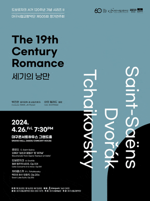 제505회 대구시립교향악단 정기연주회: 세기의 낭만