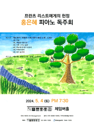 프란츠 리스트에게의 헌정, 홍은혜 피아노 독주회