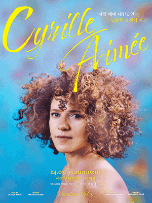[인천] 시릴 에메(Cyrille Aimee) 내한공연