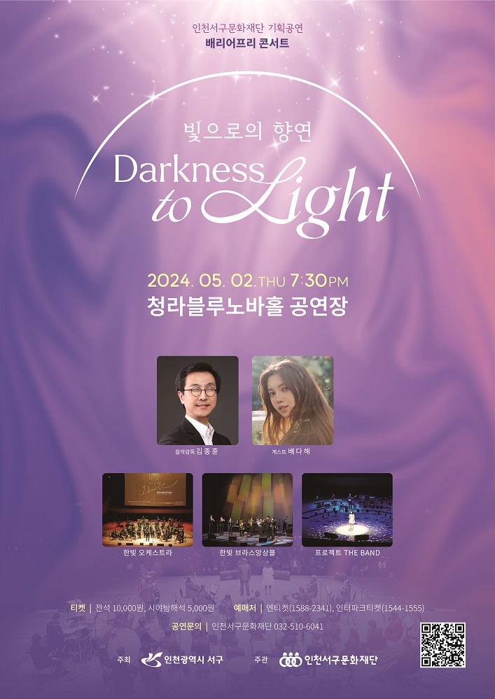Darkness to Light 청라블루노바홀 배리어프리콘서트