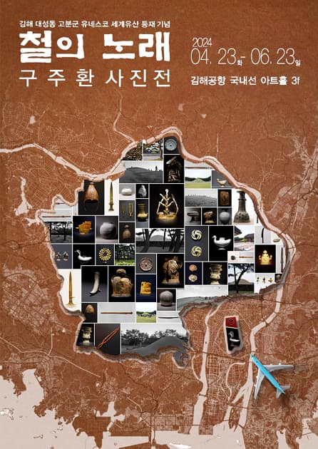 구주환 사진전〈철의 노래〉