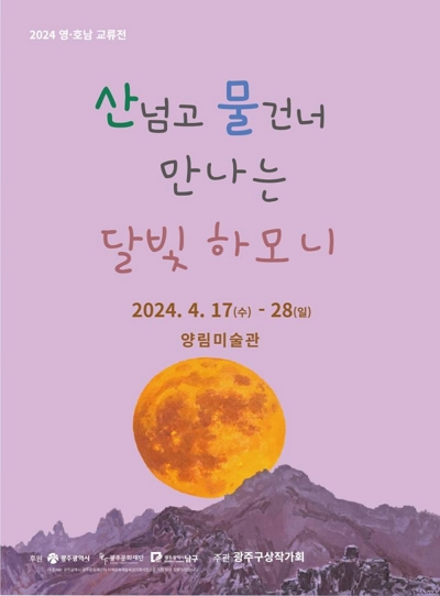 [전시]2024 영·호남 교류전 <산넘고 물건너 만나는 달빛하모니>