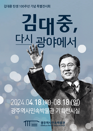 [전시]김대중 탄생 100주년 기념 특별전《김대중, 다시 광야에서》