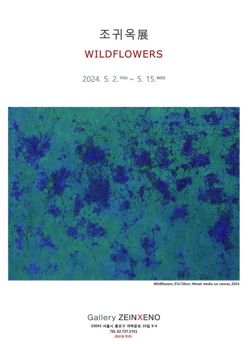 조귀옥展 - WILDFLOWERS