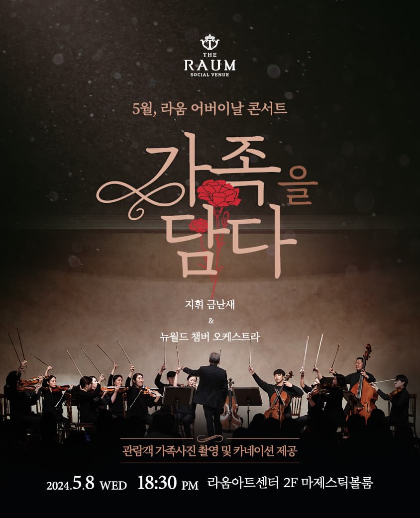 금난새 X 뉴월드챔버오케스트라 콘서트: 가족을 담다