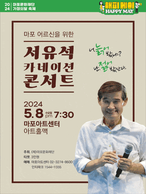 마포문화재단 가정의달 축제, 해피 메이: 서유석 카네이션 콘서트