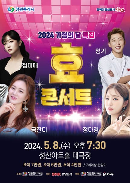 [창원] 가정의 달 특집 효(孝) 콘서트