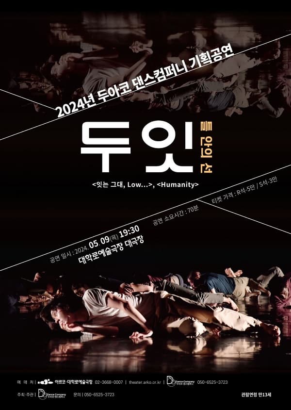 2024년 두아코 댄스컴퍼니 기획공연 <두잇>