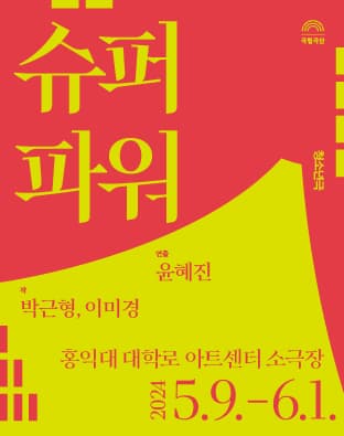 [연극]청소년극 단막극 연작 [슈퍼 파워]