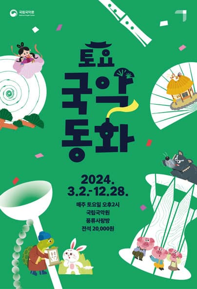 [국악]2024 토요국악동화 (5~6월)