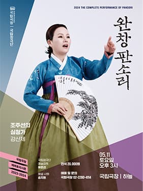 국립극장 <완창판소리> 5월