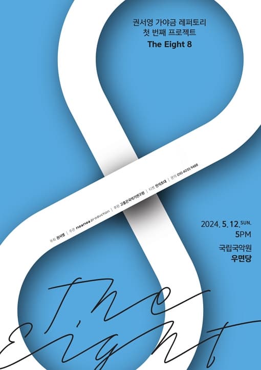 권서영 가야금 레퍼토리 첫 번째 프로젝트, The Eight 8
