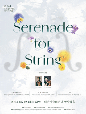 [대전] 스트링디아츠 정기연주회