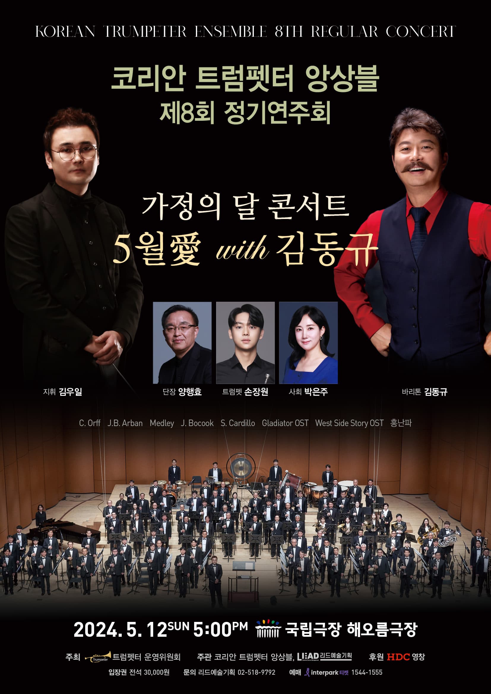 코리안 트럼펫터 앙상블 제8회 정기연주회 - "가정의 달 콘서트 5월愛 with 김동규"