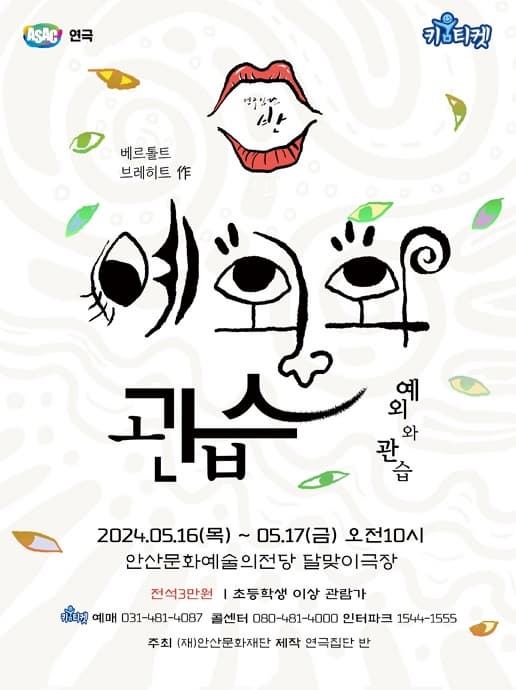 ASAC 연극 <예외와 관습>