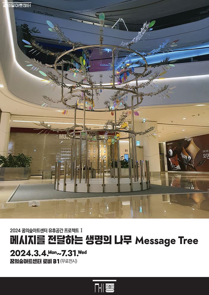 [전시]메시지를 전달하는 생명의 나무