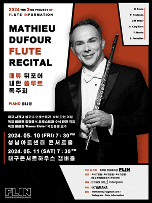 [성남] 제2회 FLIN 플루트 인포메이션 프로젝트, 매튜 뒤포어(Mathieu Dufour) 내한 플루트 독주회